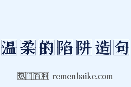 温柔的陷阱造句是什么意思的图片